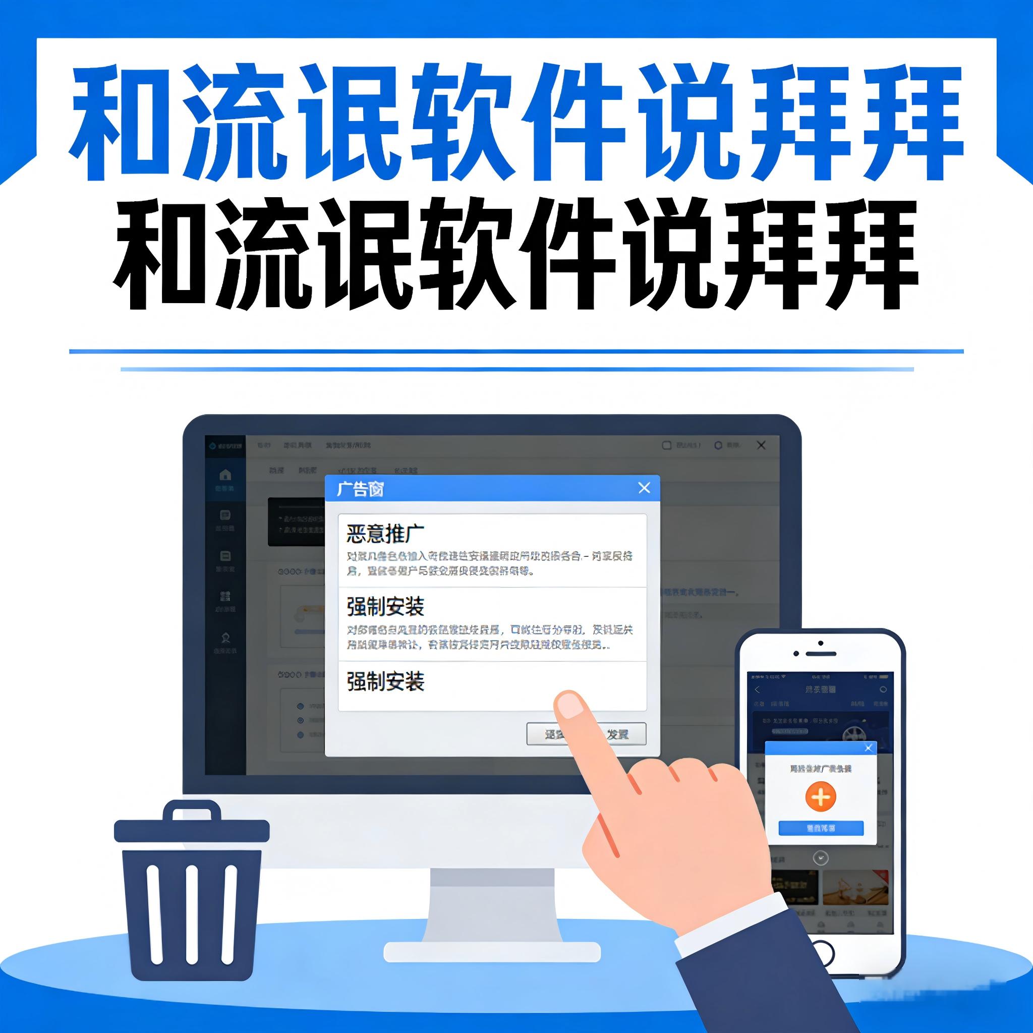 和流氓软件说拜拜 (1)(1).jpg
